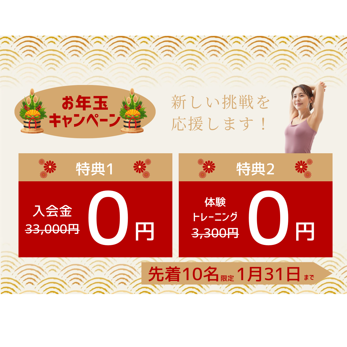 新春　キャンペーン2026